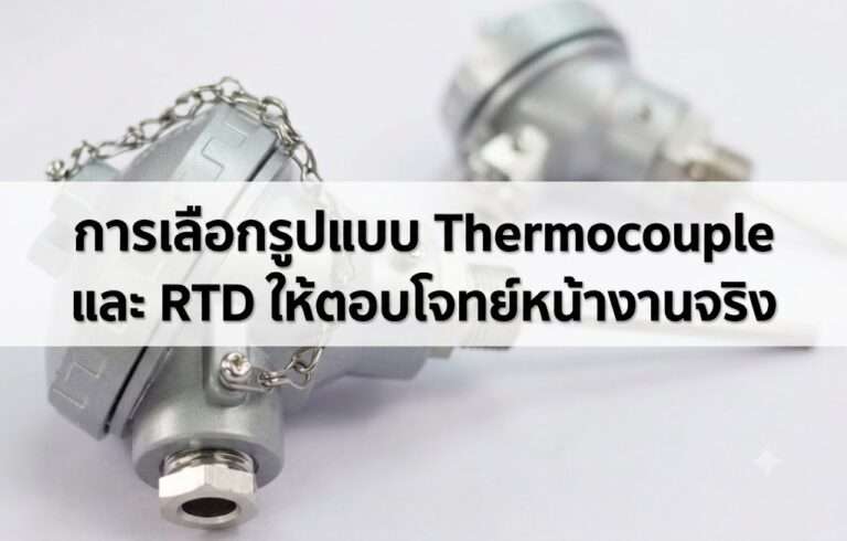 การเลือกรูปแบบ Thermocouple และ RTD ให้ตอบโจทย์หน้างานจริง